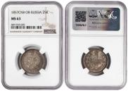 25 копеек 1857 года