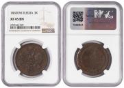 3 kopecks 1860 year