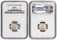 10 kopecks 1916 year