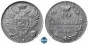 10 копеек 1815 года