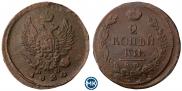 2 kopecks 1820 year