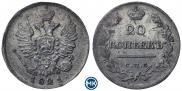 20 kopecks 1821 year