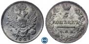 5 копеек 1821 года