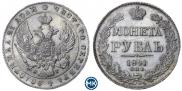 1 rouble 1841 year