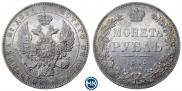 1 рубль 1845 года