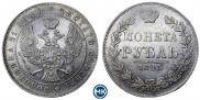 1 рубль 1845 года
