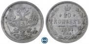 20 копеек 1881 года