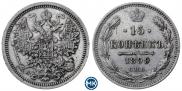 15 копеек 1899 года