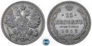 15 kopecks 1912 year