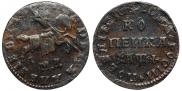1 копейка 1710 года