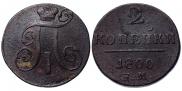 2 копейки 1800 года