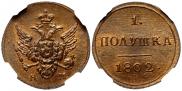 Полушка 1802 года