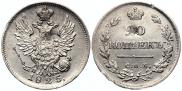 20 копеек 1825 года