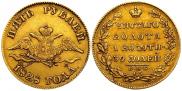 5 рублей 1828 года
