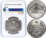 1 rouble 1830 year