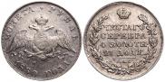 1 рубль 1830 года