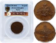 1 kopeck 1830 year