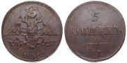 5 kopecks 1832 year