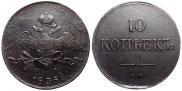 10 kopecks 1838 year
