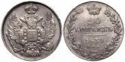 20 копеек 1839 года