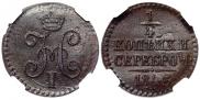1/4 копейки 1845 года