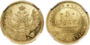 5 рублей 1853 года