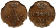 1 копейка 1855 года