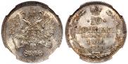 10 копеек 1861 года