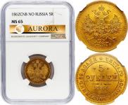 5 рублей 1862 года