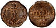 1/4 копейки 1868 года