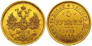 5 roubles 1873 year