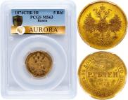 5 рублей 1874 года