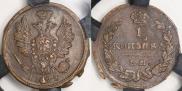 1 kopeck 1823 year