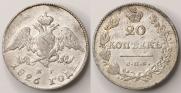 20 kopecks 1826 year