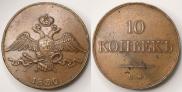 10 kopecks 1832 year