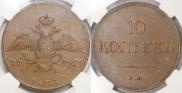 10 kopecks 1833 year