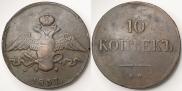 10 kopecks 1837 year