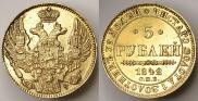 5 рублей 1842 года