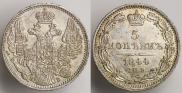 5 копеек 1844 года