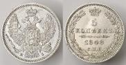 5 копеек 1848 года