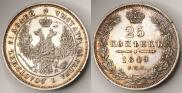 25 копеек 1849 года