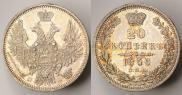 20 копеек 1850 года
