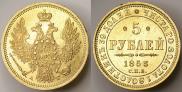 5 рублей 1853 года