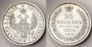 25 копеек 1854 года