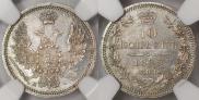 10 копеек 1855 года