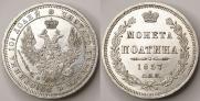 Полтина 1857 года