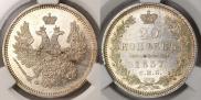 20 копеек 1857 года