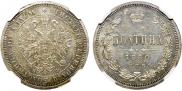 Полтина 1880 года
