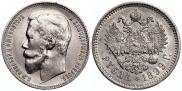 1 rouble 1899 year