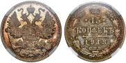 15 копеек 1913 года
